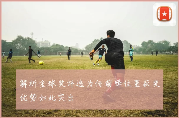 解析金球奖评选为何前锋位置获奖优势如此突出